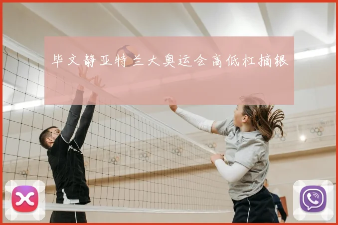 毕文静亚特兰大奥运会高低杠摘银