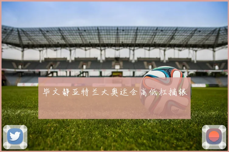 毕文静亚特兰大奥运会高低杠摘银