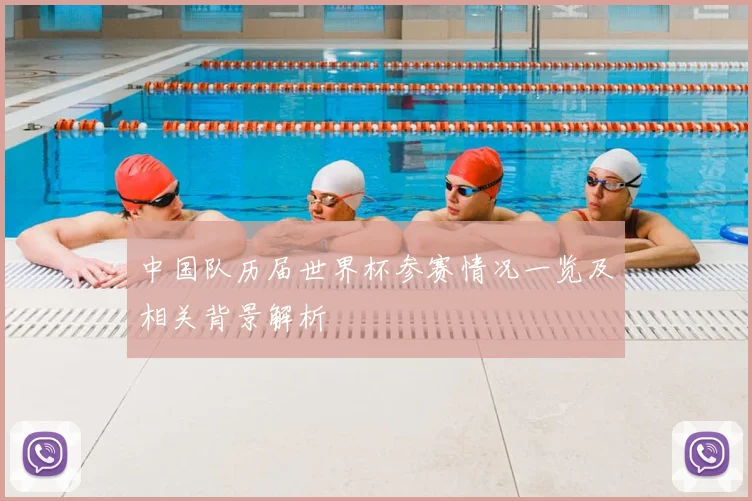 中国队历届世界杯参赛情况一览及相关背景解析
