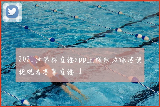 2021世界杯直播app上线助力球迷便捷观看赛事直播_1
