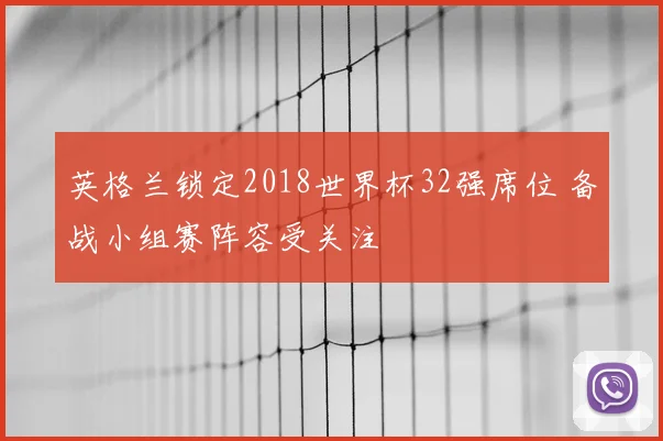 英格兰锁定2018世界杯32强席位 备战小组赛阵容受关注