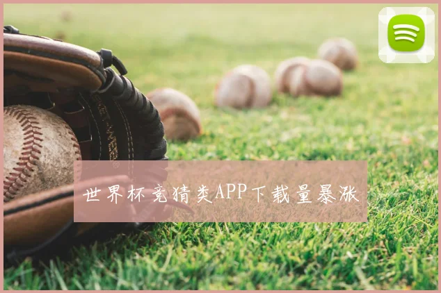 世界杯竞猜类APP下载量暴涨