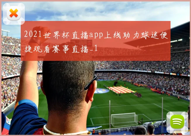 2021世界杯直播app上线助力球迷便捷观看赛事直播_1