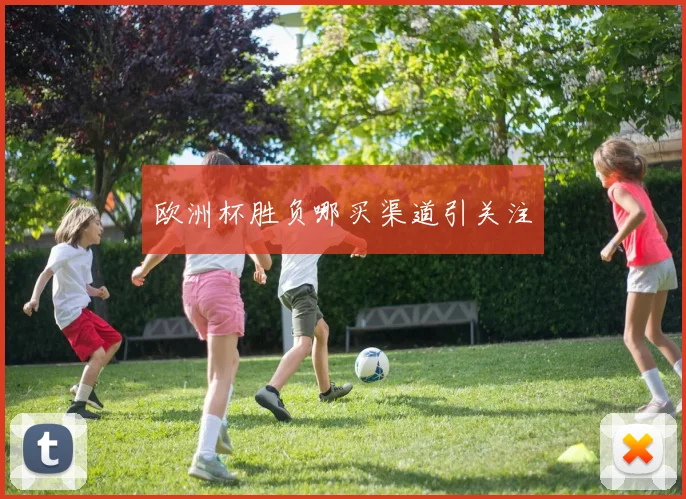 欧洲杯胜负哪买渠道引关注