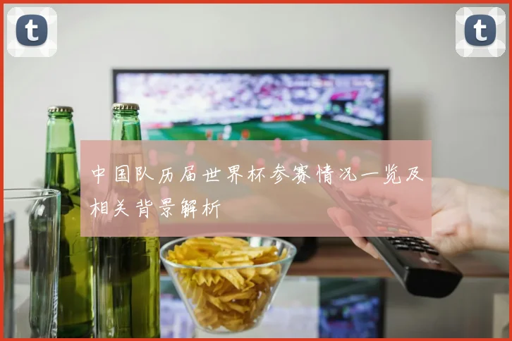 中国队历届世界杯参赛情况一览及相关背景解析